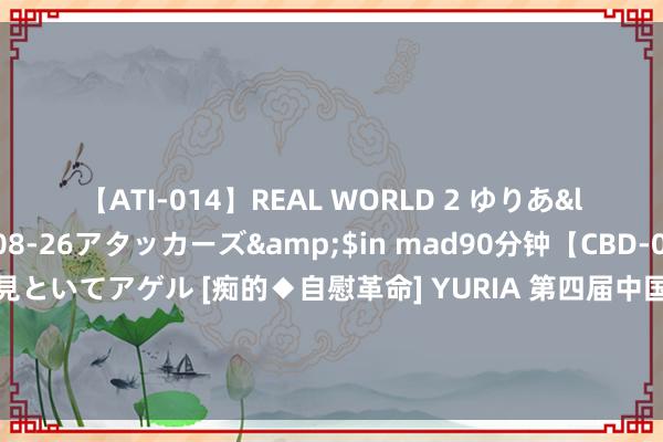 【ATI-014】REAL WORLD 2 ゆりあ</a>2004-08-26アタッカーズ&$in mad90分钟【CBD-007】貴方のオナニー見といてアゲル [痴的◆自慰革命] YURIA 第四届中国生物圈保护区相聚（CBRN）野灵活物监测示范保护区诞生——要害技艺和才调诞生培训班在青川举办