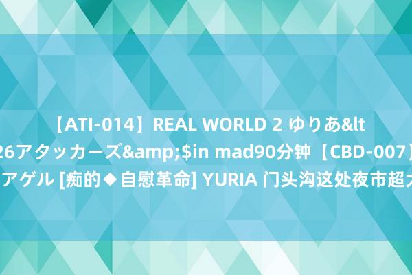 【ATI-014】REAL WORLD 2 ゆりあ</a>2004-08-26アタッカーズ&$in mad90分钟【CBD-007】貴方のオナニー見といてアゲル [痴的◆自慰革命]