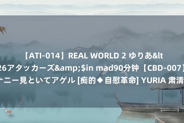 【ATI-014】REAL WORLD 2 ゆりあ</a>2004-08-26アタッカーズ&$in mad90分钟【CBD-007】貴方のオナニー見といてアゲル [痴的◆自慰革命]