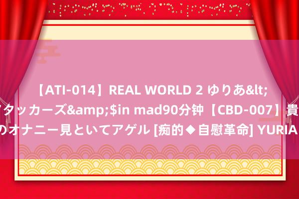 【ATI-014】REAL WORLD 2 ゆりあ</a>2004-08-26アタッカーズ&$in mad90分钟【CBD-007】貴方のオナニー見といてアゲル [痴的◆自慰革命] YURIA 大模子的留心力机制给咱们的启示