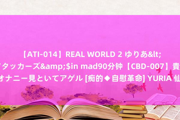 【ATI-014】REAL WORLD 2 ゆりあ</a>2004-08-26アタッカーズ&$in mad90分钟【CBD-007】貴方のオナニー見といてアゲル [痴的◆自慰革命]