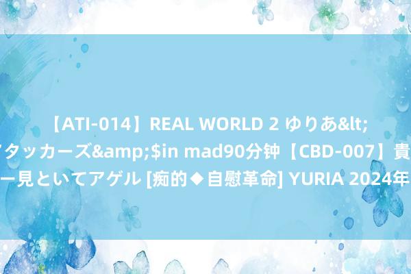 【ATI-014】REAL WORLD 2 ゆりあ</a>2004-08-26アタッカーズ&$in mad90分钟【CBD-007】貴方のオナニー見といてアゲル [痴的◆自慰革命]