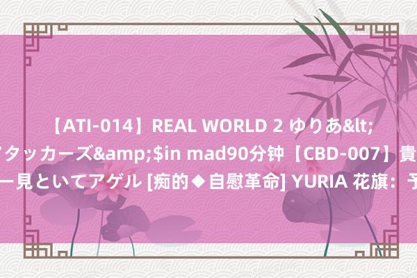 【ATI-014】REAL WORLD 2 ゆりあ</a>2004-08-26アタッカーズ&$in mad90分钟【CBD-007】貴方のオナニー見といてアゲル [痴的◆自慰革命] YURIA 花旗：予中国生物制药“买入”评级 指标价6.8港元