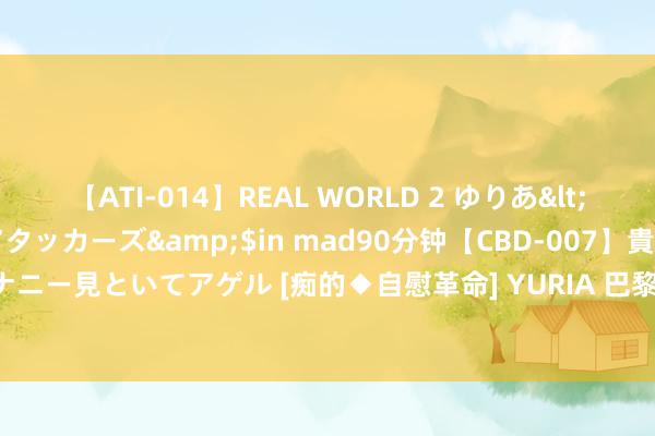 【ATI-014】REAL WORLD 2 ゆりあ</a>2004-08-26アタッカーズ&$in mad90分钟【CBD-007】貴方のオナニー見といてアゲル [痴的◆自慰革命]