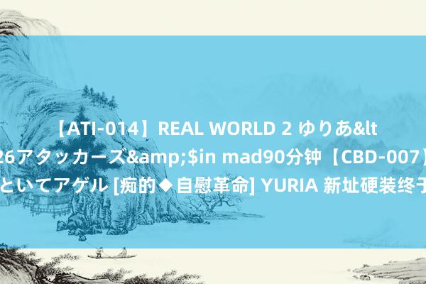 【ATI-014】REAL WORLD 2 ゆりあ</a>2004-08-26アタッカーズ&$in mad90分钟【CBD-007】貴方のオナニー見といてアゲル [痴的◆自慰革命] YURIA 新址硬装终于作念好了，这么的打算表层次，荒谬是那配景墙！