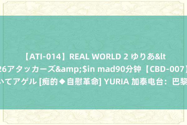 【ATI-014】REAL WORLD 2 ゆりあ</a>2004-08-26アタッカーズ&$in mad90分钟【CBD-007】貴方のオナニー見といてアゲル [痴的◆自慰革命]