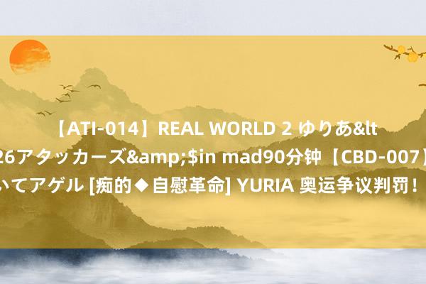 【ATI-014】REAL WORLD 2 ゆりあ</a>2004-08-26アタッカーズ&$in mad90分钟【CBD-007】貴方のオナニー見といてアゲル [痴的◆自慰革命]