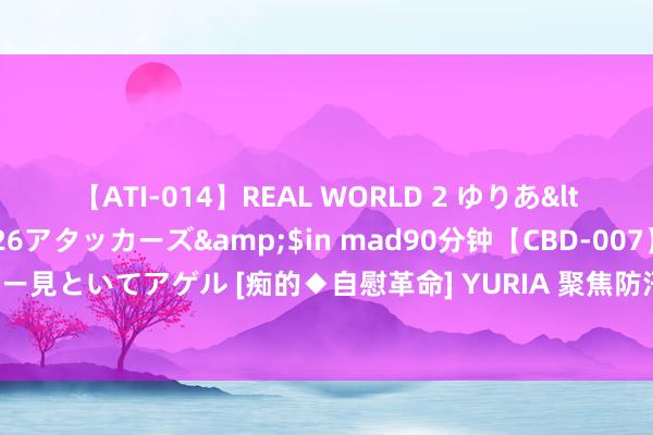 【ATI-014】REAL WORLD 2 ゆりあ</a>2004-08-26アタッカーズ&$in mad90分钟【CBD-007】貴方のオナニー見といてアゲル [痴的◆自慰革命]