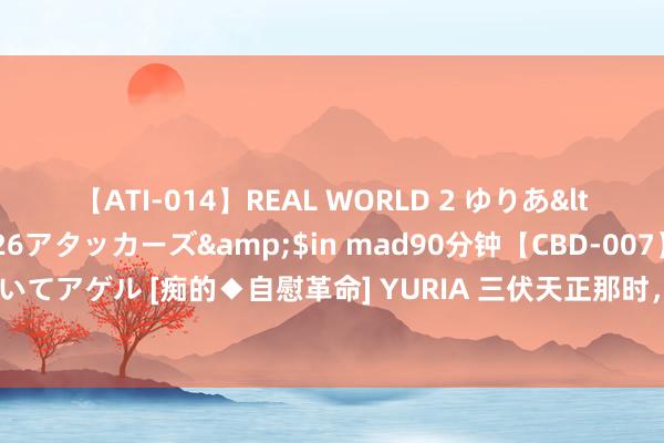 【ATI-014】REAL WORLD 2 ゆりあ</a>2004-08-26アタッカーズ&$in mad90分钟【CBD-007】貴方のオナニー見といてアゲル [痴的◆自慰革命]