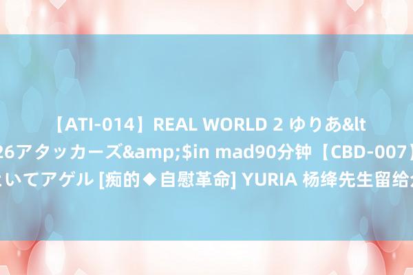 【ATI-014】REAL WORLD 2 ゆりあ</a>2004-08-26アタッカーズ&$in mad90分钟【CBD-007】貴方のオナニー見といてアゲル [痴的◆自慰革命]