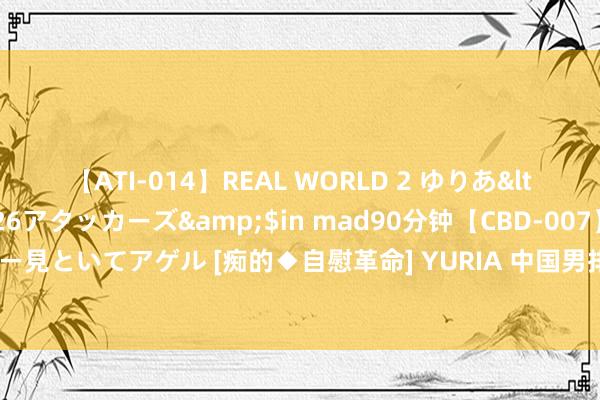 【ATI-014】REAL WORLD 2 ゆりあ</a>2004-08-26アタッカーズ&$in mad90分钟【CBD-007】貴方のオナニー見といてアゲル [痴的◆自慰革命]