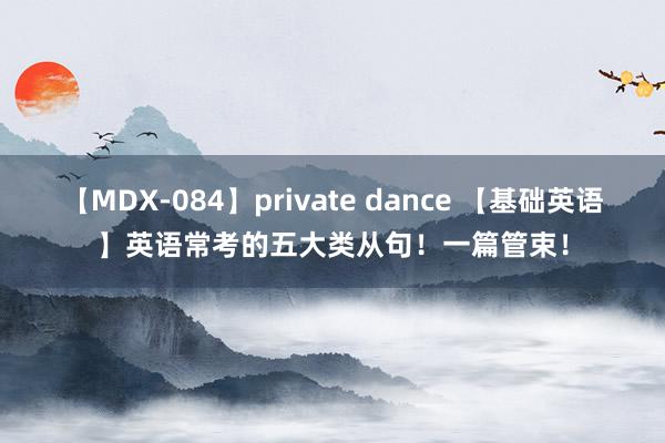 【MDX-084】private dance 【基础英语】英语常考的五大类从句！一篇管束！