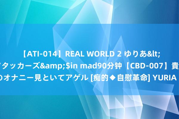 【ATI-014】REAL WORLD 2 ゆりあ</a>2004-08-26アタッカーズ&$in mad90分钟【CBD-007】貴方のオナニー見といてアゲル [痴的◆自慰革命]