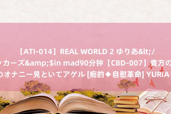 【ATI-014】REAL WORLD 2 ゆりあ</a>2004-08-26アタッカーズ&$in mad90分钟【CBD-007】貴方のオナニー見といてアゲル [痴的◆自慰革命]