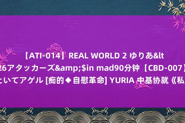 【ATI-014】REAL WORLD 2 ゆりあ</a>2004-08-26アタッカーズ&$in mad90分钟【CBD-007】貴方のオナニー見といてアゲル [痴的◆自慰革命]