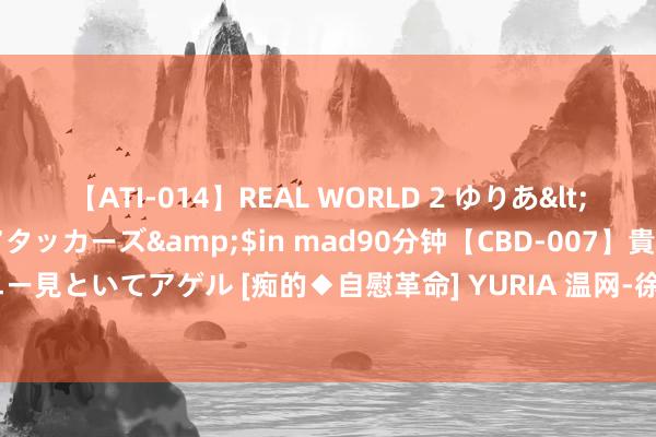 【ATI-014】REAL WORLD 2 ゆりあ</a>2004-08-26アタッカーズ&$in mad90分钟【CBD-007】貴方のオナニー見といてアゲル [痴的◆自慰革命] YURIA 温网-徐一璠混双缺憾获亚军 李娜遭元老赛两连败