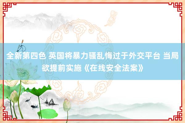 全新第四色 英国将暴力骚乱悔过于外交平台 当局欲提前实施《在线安全法案》