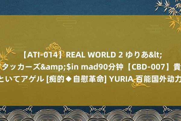 【ATI-014】REAL WORLD 2 ゆりあ</a>2004-08-26アタッカーズ&$in mad90分钟【CBD-007】貴方のオナニー見といてアゲル [痴的◆自慰革命]