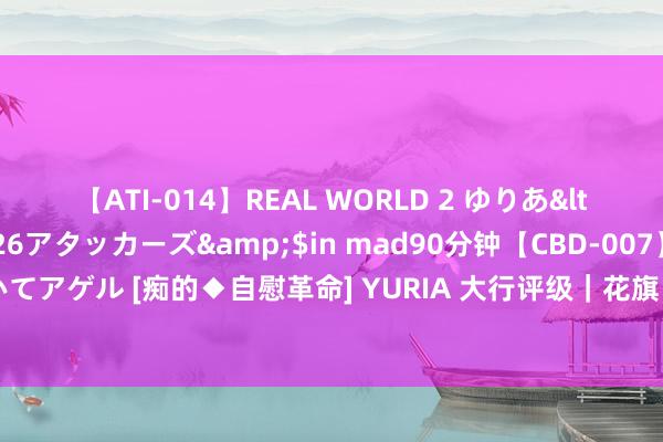 【ATI-014】REAL WORLD 2 ゆりあ</a>2004-08-26アタッカーズ&$in mad90分钟【CBD-007】貴方のオナニー見といてアゲル [痴的◆自慰革命] YURIA 大行评级｜花旗：下调九龙仓集团规画价至18.9港元 现在风险和呈报短少迷惑力