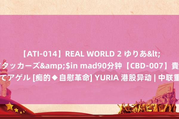 【ATI-014】REAL WORLD 2 ゆりあ</a>2004-08-26アタッカーズ&$in mad90分钟【CBD-007】貴方のオナニー見といてアゲル [痴的◆自慰革命] YURIA 港股异动 | 中联重科(01157)现跌超3% 7月国内挖机销量增速下滑 机构看好行业景气回升