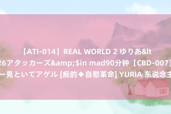 【ATI-014】REAL WORLD 2 ゆりあ</a>2004-08-26アタッカーズ&$in mad90分钟【CBD-007】貴方のオナニー見といてアゲル [痴的◆自慰革命]