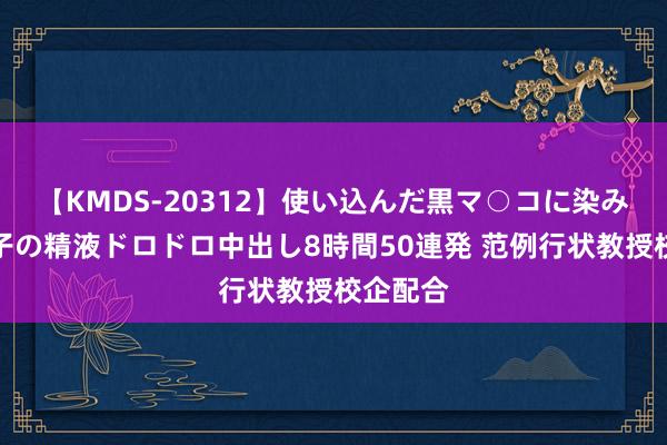 【KMDS-20312】使い込んだ黒マ○コに染み渡る息子の精液ドロドロ中出し8時間50連発 范例行状教授校企配合