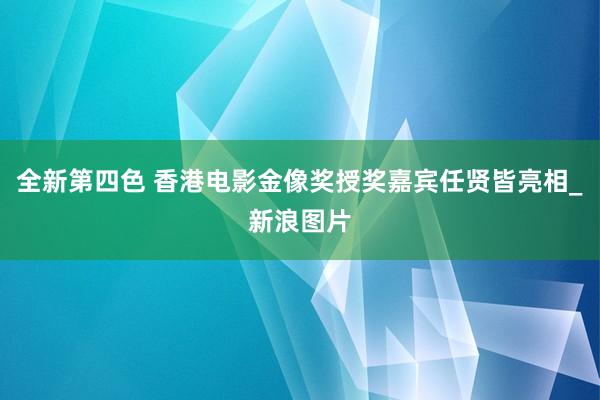 全新第四色 香港电影金像奖授奖嘉宾任贤皆亮相_新浪图片