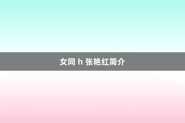 女同 h 张艳红简介