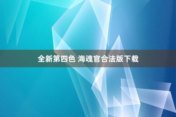 全新第四色 海魂官合法版下载